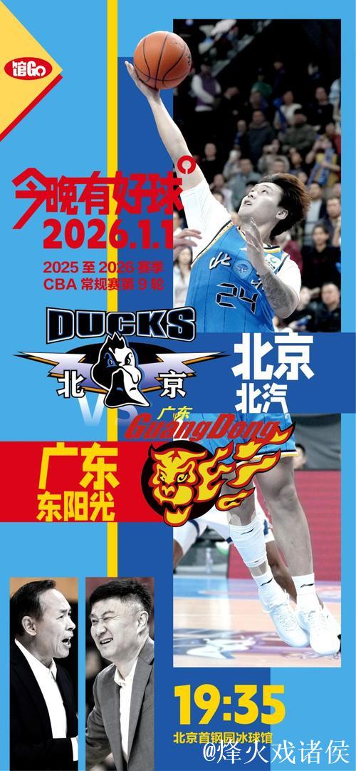 馆Go｜今晚有好球 CBA新赛季 北京双雄再出发