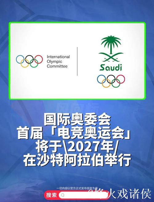 国际十大候选：国际奥委会与沙特结束电竞奥运会合作