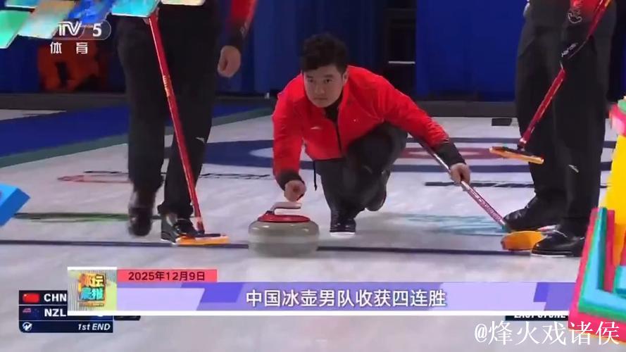 中国冰壶男队收获四连胜