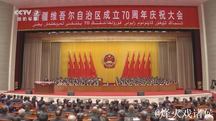 新疆维吾尔自治区成立70周年庆祝大会隆重举行 习近平出席大会 新疆维吾尔自治区成立70周年庆祝大会隆重举行 习近平出席大会